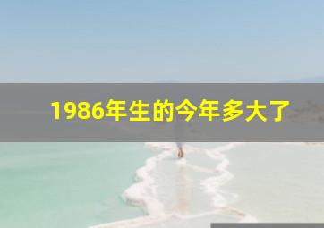 1986年生的今年多大了