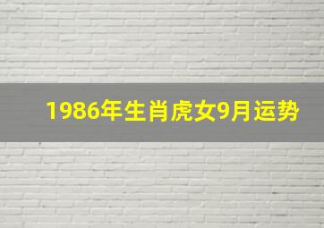 1986年生肖虎女9月运势