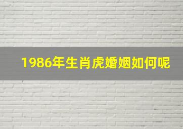 1986年生肖虎婚姻如何呢