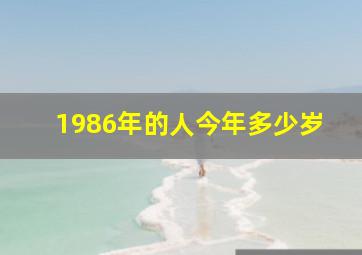 1986年的人今年多少岁