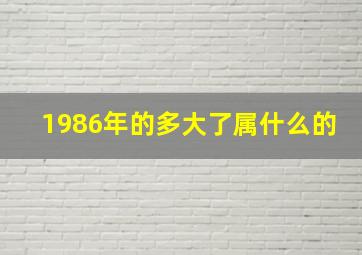 1986年的多大了属什么的