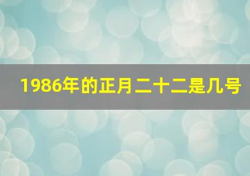 1986年的正月二十二是几号