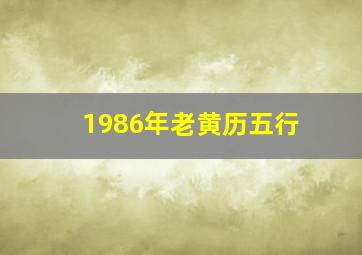 1986年老黄历五行