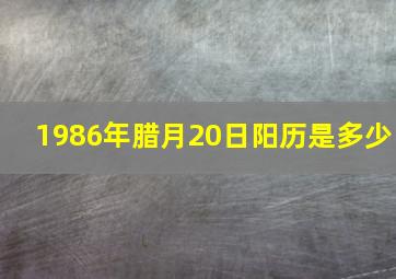 1986年腊月20日阳历是多少