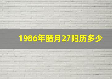 1986年腊月27阳历多少