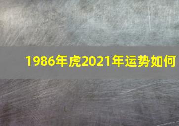 1986年虎2021年运势如何