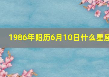 1986年阳历6月10日什么星座