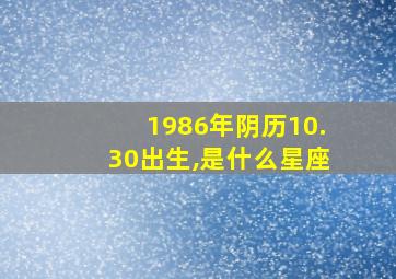 1986年阴历10.30出生,是什么星座