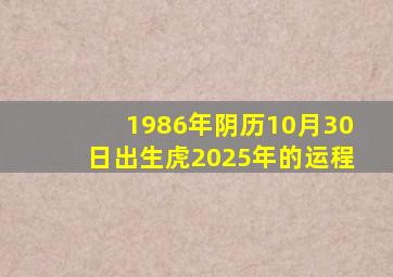 1986年阴历10月30日出生虎2025年的运程