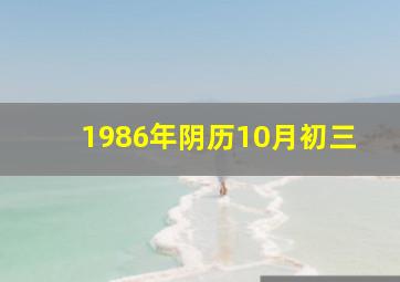 1986年阴历10月初三