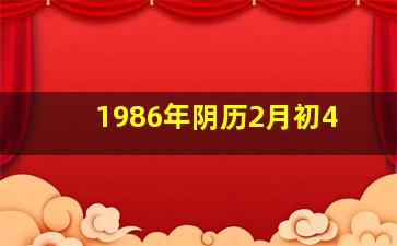 1986年阴历2月初4