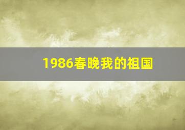 1986春晚我的祖国