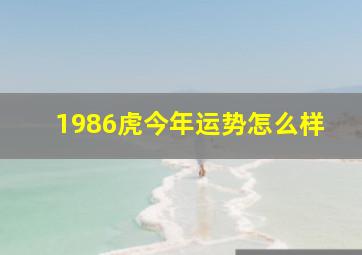 1986虎今年运势怎么样