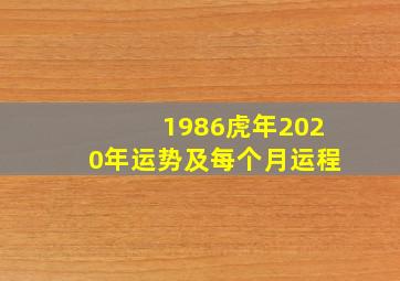 1986虎年2020年运势及每个月运程