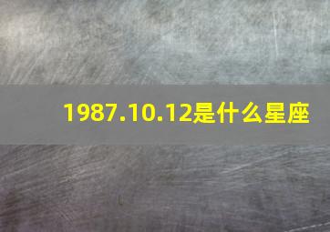 1987.10.12是什么星座