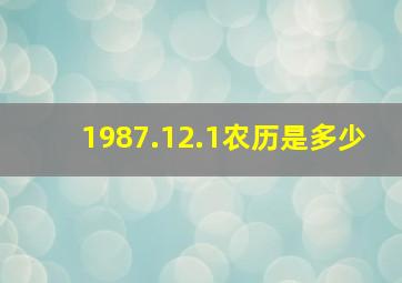 1987.12.1农历是多少