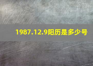 1987.12.9阳历是多少号