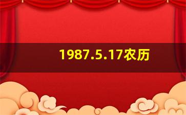 1987.5.17农历