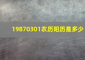 19870301农历阳历是多少