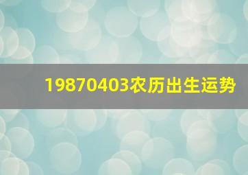 19870403农历出生运势