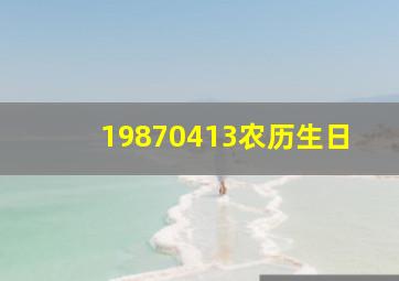 19870413农历生日