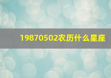 19870502农历什么星座