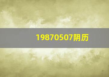 19870507阴历