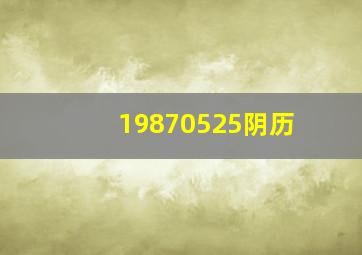 19870525阴历