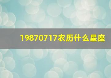 19870717农历什么星座