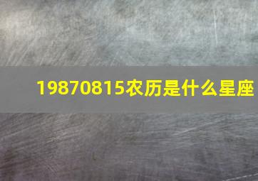 19870815农历是什么星座