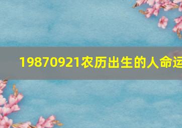 19870921农历出生的人命运