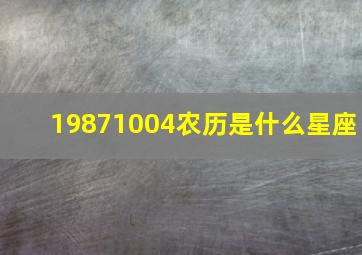 19871004农历是什么星座