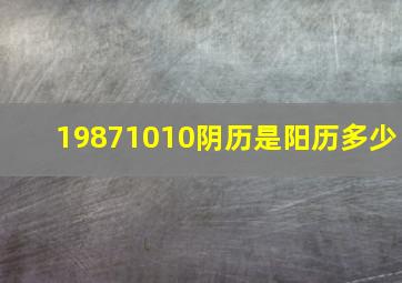 19871010阴历是阳历多少