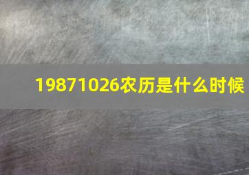 19871026农历是什么时候