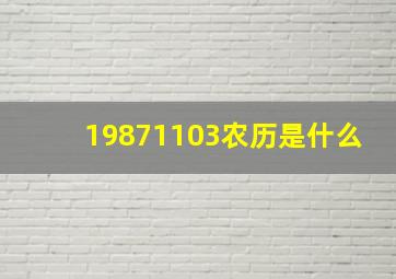 19871103农历是什么