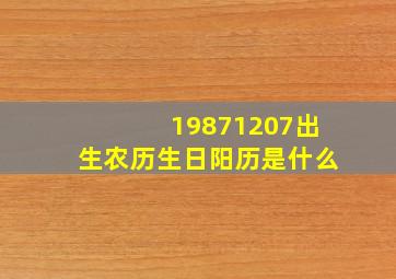 19871207出生农历生日阳历是什么