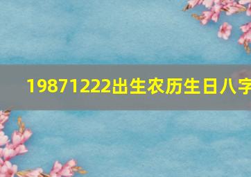 19871222出生农历生日八字