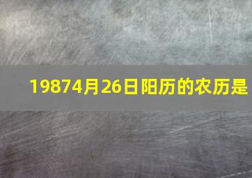 19874月26日阳历的农历是