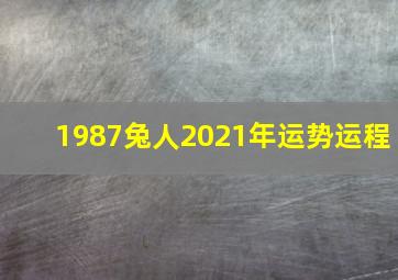 1987兔人2021年运势运程