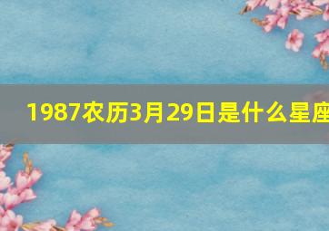 1987农历3月29日是什么星座