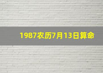 1987农历7月13日算命