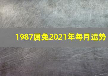 1987属兔2021年每月运势