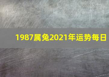 1987属兔2021年运势每日