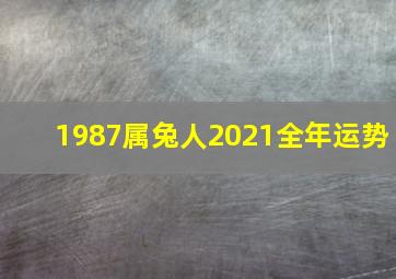 1987属兔人2021全年运势