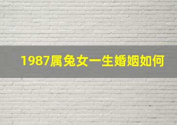 1987属兔女一生婚姻如何