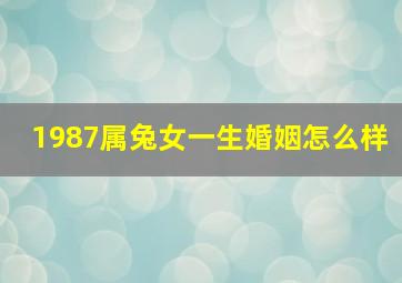 1987属兔女一生婚姻怎么样