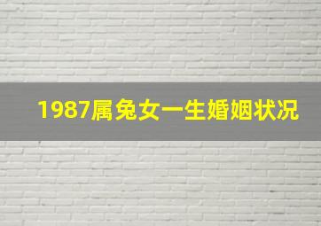 1987属兔女一生婚姻状况