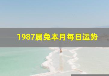 1987属兔本月每日运势