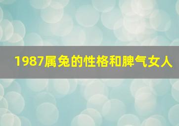 1987属兔的性格和脾气女人