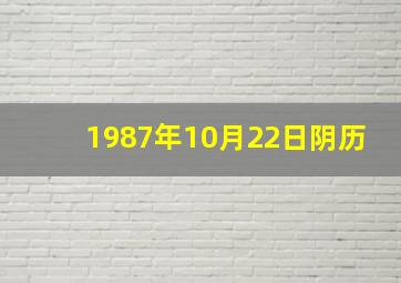 1987年10月22日阴历